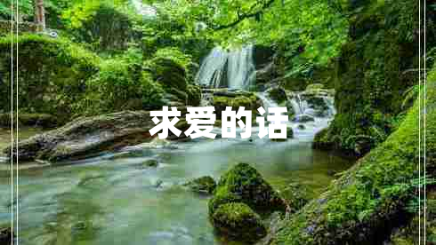 求愛的話