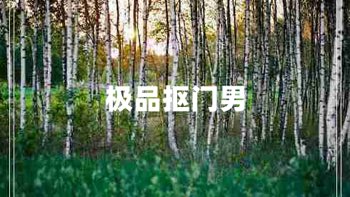 極品摳門男