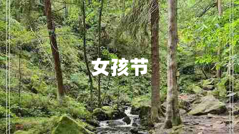 女孩節(jié)