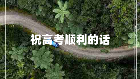 祝高考順利的話