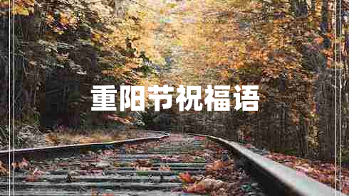 重陽(yáng)節(jié)祝福語(yǔ)