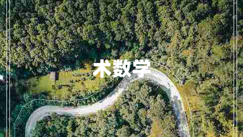 術數(shù)學