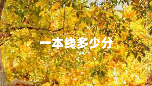 一本線多少分
