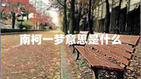 南柯一夢意思是什么