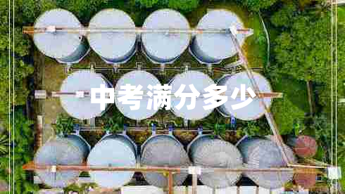 中考滿分多少