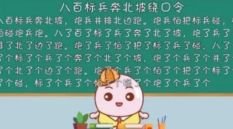 八百標(biāo)兵奔北坡繞口令完整版