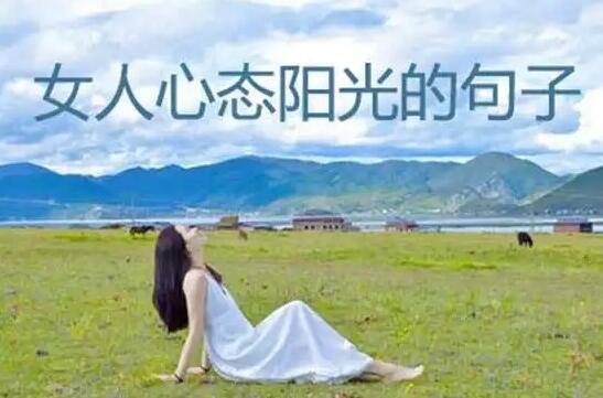 女人心態(tài)陽光的句子 女人心態(tài)陽光的句子