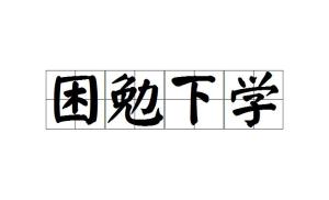 困勉下學典故