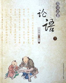 論語十二章的典故,論語十二章成語典故,論語十二章高中典故
