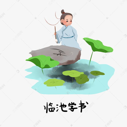臨池學(xué)書(shū)典故的古詩(shī),臨池學(xué)書(shū)典故的一項(xiàng)是什么,臨池學(xué)書(shū)的典故