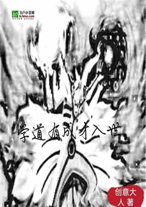 學道的典故