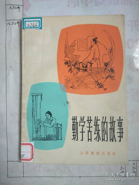 勤學苦練典故