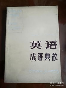 成語及典故英文版