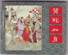 毀譽加身典故