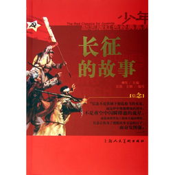 長征,故事,經典