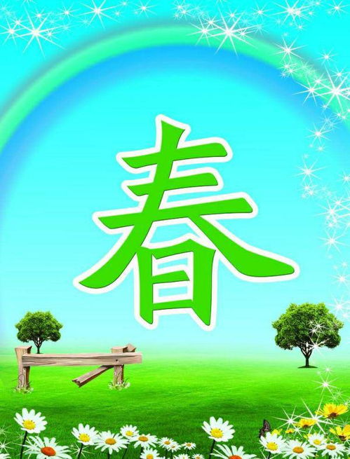 描寫春天典故