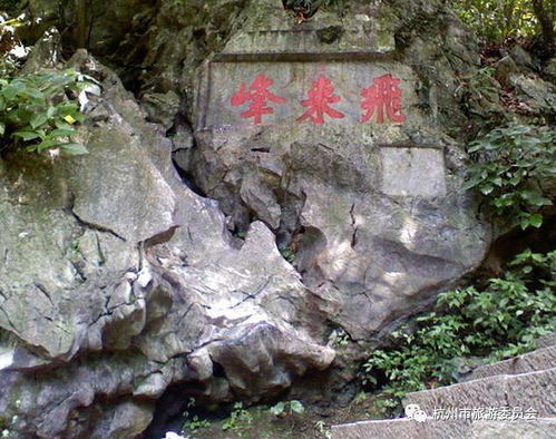 典故,飛來峰
