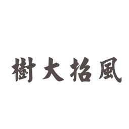 樹的成語典故
