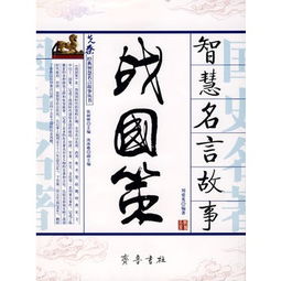 戰(zhàn)國策典故