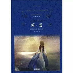 簡愛經(jīng)典故事