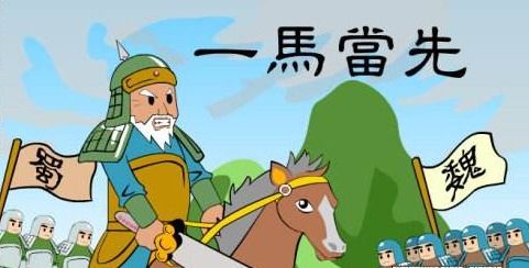 一馬當(dāng)先成語典故