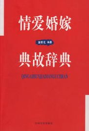 結(jié)婚典故