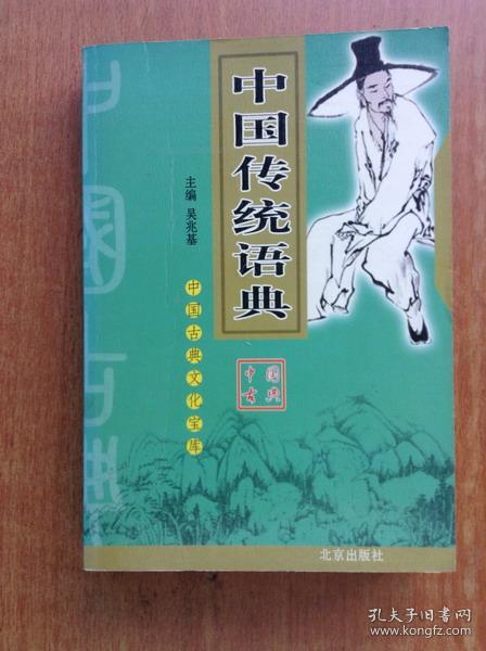 語典故事