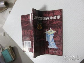 愛國英雄典故