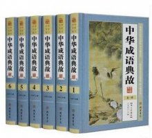中華成語典故大全書籍,中華成語典故手抄報,中華成語典故原版