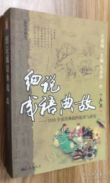 典故,成語故事