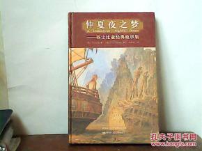 莎士比亞經典故事集,莎士比亞經典故事全集,莎士比亞經典故事集讀后感