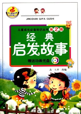 經典故事啟示