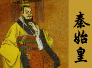 關(guān)于秦始皇的典故成語,與秦始皇有關(guān)的典故,秦始皇與韓非子的典故