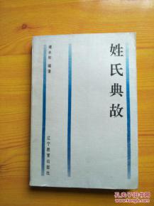 各姓典故