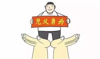 見義勇為典故,見義勇為典故出自哪里,見義勇為典故出于何處