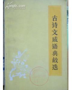 成語(yǔ)古文典故