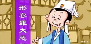 惡貫滿盈典故