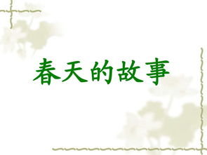 關于春的典故