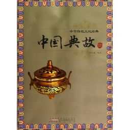 中國傳統(tǒng)文化的典故哲理,中國傳統(tǒng)文化的典故都有什么,中國傳統(tǒng)文化的典故哲理文言文