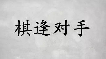 棋逢對(duì)手典故