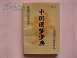 圓夢典故