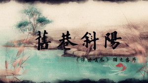 斜陽典故