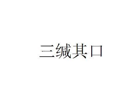 三緘其口典故,三緘其口典故翻譯,三緘其口學金人典故