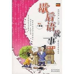 帶典故的歇后語