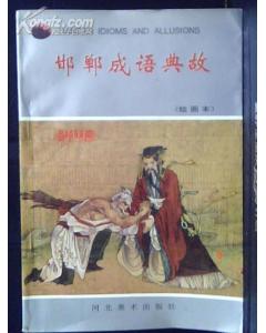 典故,畫畫