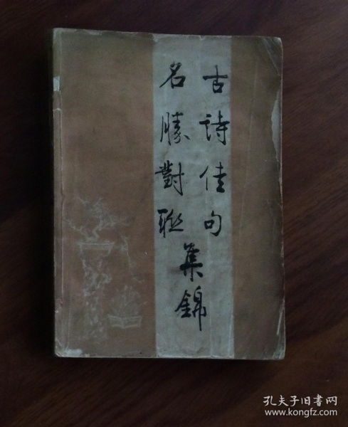 佳句,典故,對(duì)聯(lián)