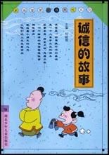 誠信經(jīng)典故事.