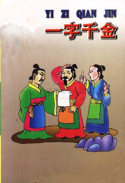而來,典故,一字,千金
