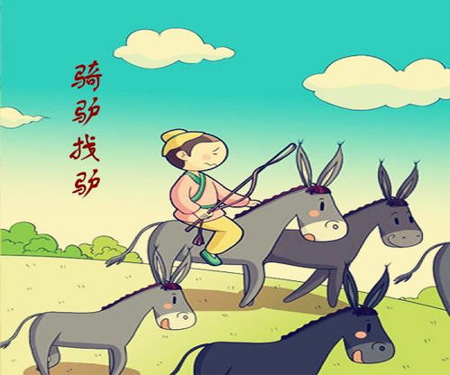 驢的典故成語