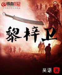 黎梓衛(wèi)典故